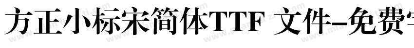 方正小标宋简体TTF 文件字体转换
